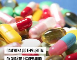 Більше інформації про найдешевші ліки у памʼятці до е-Рецепта