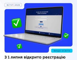 Відсьогодні розпочинається реєстрація електронних кабінетів на порталі ЄДЕБО для більшості вступників — https://vstup.edbo.gov.ua. 