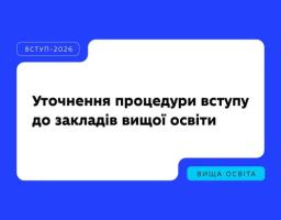 Вступна кампанія–2026: що важливо знати про уточнення процедури вступу?
