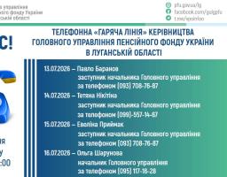 У понеділок, 13 липня, із 10:00 до 11:00 свої запитання мешканці регіону зможуть поставити заступнику начальника Головного управління Пенсійного фонду України у Луганській області Павлу Баранову. Номер телефону: (093) 708-76-87.  У вівторок, 14 липня, із 10:00 до 11:00 можна звернутися до заступника начальника Головного управління Пенсійного фонду України у Луганській області Тетяни Нікітіної. Номер телефону: (099) 557-14-67.  У середу, 15 липня, із 10:00 до 11:00 відбудеться «гаряча лінія» за участі заступ