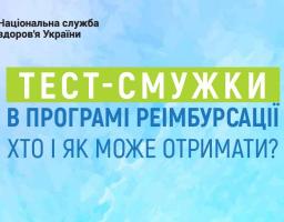 Тест-смужки для вимірювання глюкози крові - в програмі реімбурсації
