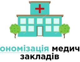 Опубліковано Закон України щодо автономізації медзакладів