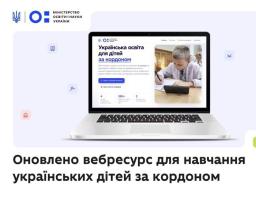 Українська школа поруч: презентовано оновлений портал для дітей за кордоном