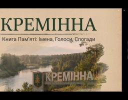 Кремінський музей презентував «Книгу пам’яті. Імена. Голоси. Спогади»