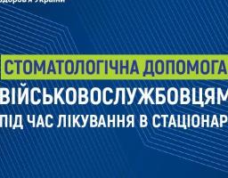 Безоплатна стоматологічна допомога надається військовослужбовцям під час лікування в стаціонарі 