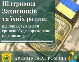 На підтримку військовослужбовців та їхніх родин Кремінська громада спрямувала ще понад 340 тисяч гривень