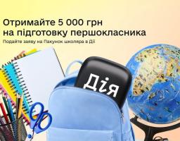 «Пакунок школяра»: триває приймання заяв від батьків дітей, які йдуть до першого класу