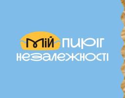 Оголошено національний конкурс «Мій Пиріг Незалежності», який об'єднує історії про кулінарні традиції, регіональні смаки та домашню випічку українців