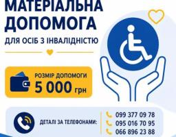 Матеріальна допомога виплачується особам з інвалідністю, які зареєстровані в Айдарській селищній територіальній громаді та перебувають на підконтрольній Україні території як внутрішньо переміщені особи.  Розмір матеріальної допомоги — 5 000 грн.  За додатковою інформацією звертайтеся за номерами телефонів: 099 377 09 78, 095 016 70 95, 066 896 23 88