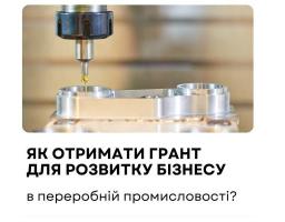 Як отримати грант для розвитку бізнесу в переробній промисловості