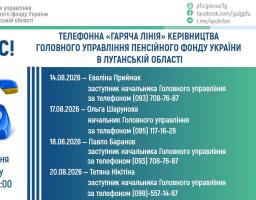 У п’ятницю, 14 серпня, із 10:00 до 11:00 відбудеться «гаряча лінія» за участі заступника начальника Головного управління Пенсійного фонду України у Луганській області Евеліни Приймак. Номер телефону: (093) 708-76-87.  У понеділок, 17 серпня, із 10:00 до 11:00 на дзвінки відповідатиме начальник Головного управління Пенсійного фонду України у Луганській області Ольга Шарунова. Номер телефону: (095) 117-16-28.  У вівторок, 18 серпня, із 10:00 до 11:00 свої запитання мешканці регіону зможуть поставити заступник
