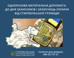 Триває прийом документів для виплати грошової допомоги до Дня Захисників і Захисниць України від Старобільської громади