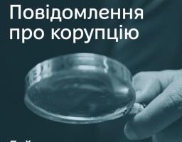 НАЗК спільно з Програмою підтримки ОБСЄ для України розробило та презентувало гайд «Повідомлення про корупцію»