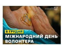 Олексій Харченко звернувся з нагоди Міжнародного дня волонтера