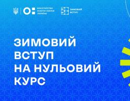 «Зимовий вступ» на нульовий курс: як це відбуватиметься і кому нададуть державну підтримку