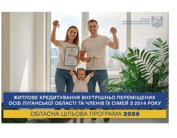Інформаційне повідомлення про початок громадського обговорення проєкту Порядку використання коштів обласного бюджету для надання пільгового довгострокового кредиту внутрішньо переміщеним особам Луганської області на придбання житла