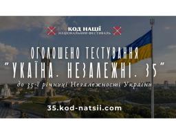 Національним фестивалем «Код Нації» організоване тестування «Україна. Незалежні. 35»