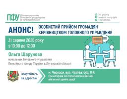 У понеділок в Черкасах прийме очільниця пенсійної служби Луганщини