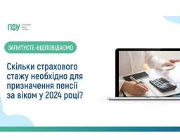 Скільки страхового стажу необхідно для призначення пенсії за віком у 2024 році?