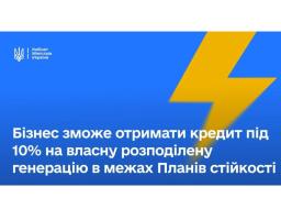 Уряд запровадив механізм державної підтримки для великого і середнього бізнесу для будівництва власної розподіленої генерації