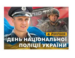 Сьогодні - День Національної поліції