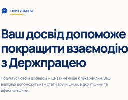 Державна служба України з питань праці організувала проведення анонімного анкетування щодо оцінки якості взаємодії Держпраці із соціальними партнерами.  Анкетування проводитиметься з 19 серпня 2026 року до 4 вересня 2026 року на електронному ресурсі за посиланням: https://2026poll.sls.in.ua/.  Метою анкетування є визначення рівня задоволеності взаємодією з Держпраці, виявлення проблемних питань та визначення напрямів покращення такої взаємодії.