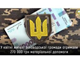 У квітні жителі Біловодської громади отримали 270 000 грн матеріальної допомоги