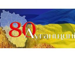 Всеукраїнським рекордом Луганщина відзначить ювілей