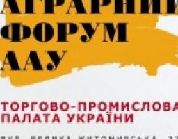 ВСЕУКРАЇНСЬКИЙ АГРАРНИЙ ФОРУМ