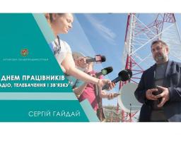 Привітання голови Луганської обласної державної адміністрації – керівника обласної військово-цивільної адміністрації  Сергія Гайдая з нагоди Дня працівників радіо, телебачення та зв’язку