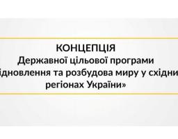 Уряд затвердив Державну цільову програму відновлення та розбудови миру в східних регіонах України