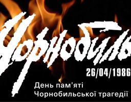Звернення Олексія Харченка до Міжнародного дня пам'яті про Чорнобильську катастрофу