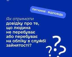 Як отримати довідку про те, що людина не перебуває на обліку в службі зайнятості?