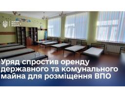 Спрощено механізм надання тимчасового житла для ВПО