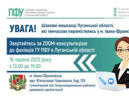18 червня в Івано-Франківську – консультація пенсійників Луганщини