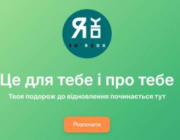 Застосунок «Зв’ЯзОК» - інтерактивний інструмент для підтримки психоемоційного стану фахівців, які працюють із постраждалими від СНПК