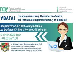 У Вінниці у вівторок прийме фахівець ПФУ Луганщини