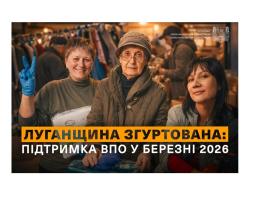 Підтримка переселенців та прифронтових громад: підсумки роботи Департаменту соціального захисту населення ЛОДА за березень 2026 року