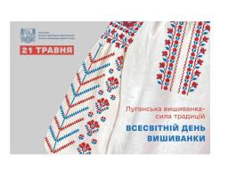 Привітання Олексія Харченка з нагоди Дня вишиванки