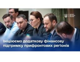 Уряд працює над збільшенням фінансової підтримки прифронтових громад 