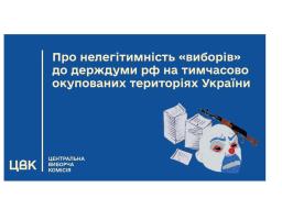 Вибори на окупованій Луганщині: імітація «політичного представництва» мешканців ТОТ у держдумі рф