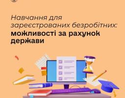 Зареєстровані безробітні можуть здобути нову професію або підвищити кваліфікацію