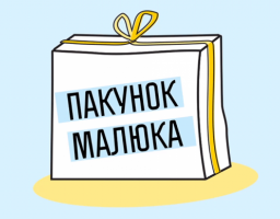 До уваги батьків новонароджених: з 1 липня 2021 року монетизація «пакунку малюка» проводиться за бажанням батьків одразу після народження дитини