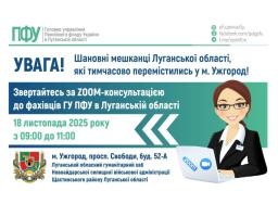 У вівторок в Ужгороді на запитання відповідатимуть пенсійники Луганщини