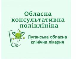 Важливо! Луганська обласна лікарня розпочала консультації онлайн