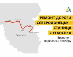 Визначено переможців тендерів на ремонт дороги від Сєвєродонецька до Станиці Луганської 