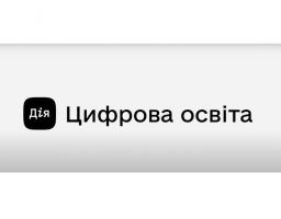 «Безбар’єрна грамотність» — новий курс на Дія.Цифрова освіта 