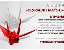 Пенсійний фонд Луганщини та Служба судової охорони долучились до акції «Журавлі пам’яті»