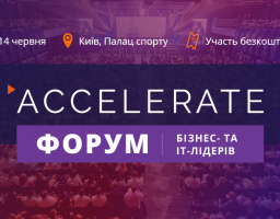 14 червня у Києві відбудеться Форум бізнес- та IT-лідерів 2019