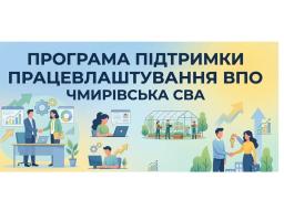 У Чмирівській громаді діє Програма підтримки ВПО на 2026 рік